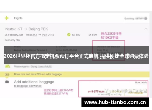 2026世界杯官方指定机票预订平台正式启航 提供便捷全球购票体验