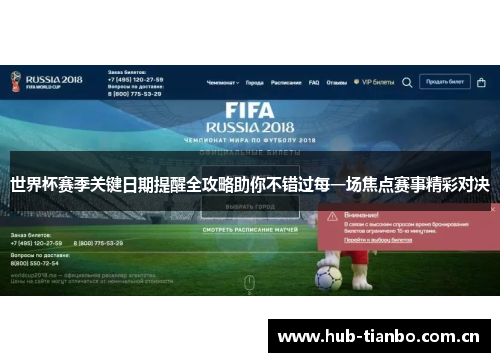 世界杯赛季关键日期提醒全攻略助你不错过每一场焦点赛事精彩对决 世界杯赛季关键日期提醒全攻略助你不错过每一场焦点赛事精彩对决