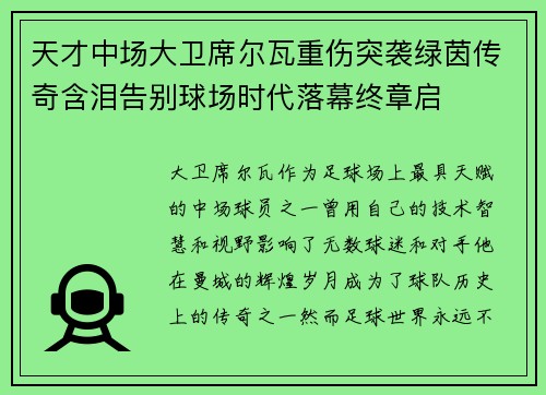 天才中场大卫席尔瓦重伤突袭绿茵传奇含泪告别球场时代落幕终章启 天才中场大卫席尔瓦重伤突袭绿茵传奇含泪告别球场时代落幕终章启