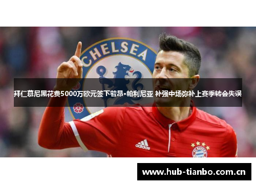 拜仁慕尼黑花费5000万欧元签下若昂·帕利尼亚 补强中场弥补上赛季转会失误 拜仁慕尼黑花费5000万欧元签下若昂·帕利尼亚 补强中场弥补上赛季转会失误