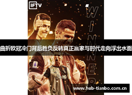 曲折欧冠冷门背后胜负反转真正赢家与时代走向浮出水面