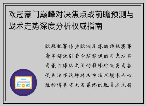 欧冠豪门巅峰对决焦点战前瞻预测与战术走势深度分析权威指南 欧冠豪门巅峰对决焦点战前瞻预测与战术走势深度分析权威指南