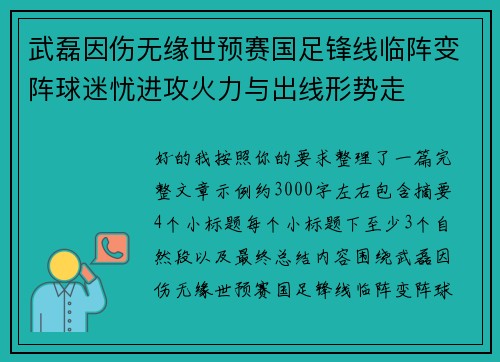 武磊因伤无缘世预赛国足锋线临阵变阵球迷忧进攻火力与出线形势走 武磊因伤无缘世预赛国足锋线临阵变阵球迷忧进攻火力与出线形势走
