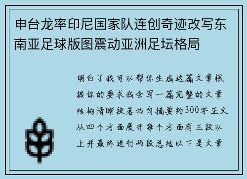 申台龙率印尼国家队连创奇迹改写东南亚足球版图震动亚洲足坛格局 申台龙率印尼国家队连创奇迹改写东南亚足球版图震动亚洲足坛格局