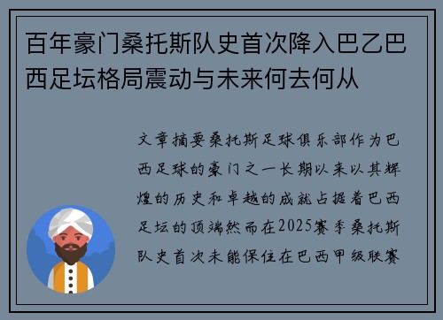 百年豪门桑托斯队史首次降入巴乙巴西足坛格局震动与未来何去何从 百年豪门桑托斯队史首次降入巴乙巴西足坛格局震动与未来何去何从