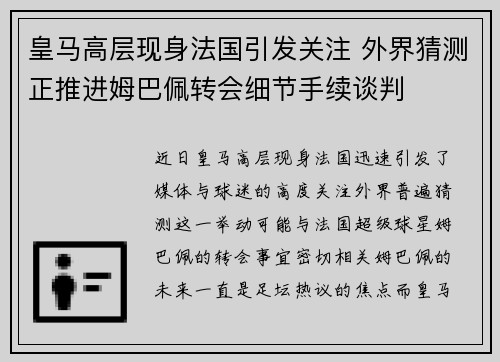 皇马高层现身法国引发关注 外界猜测正推进姆巴佩转会细节手续谈判 皇马高层现身法国引发关注 外界猜测正推进姆巴佩转会细节手续谈判