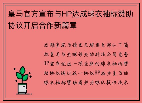 皇马官方宣布与HP达成球衣袖标赞助协议开启合作新篇章 皇马官方宣布与HP达成球衣袖标赞助协议开启合作新篇章