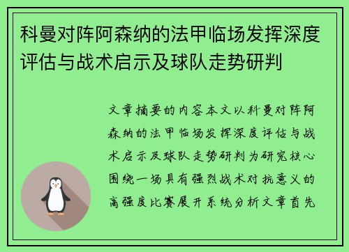 科曼对阵阿森纳的法甲临场发挥深度评估与战术启示及球队走势研判 科曼对阵阿森纳的法甲临场发挥深度评估与战术启示及球队走势研判