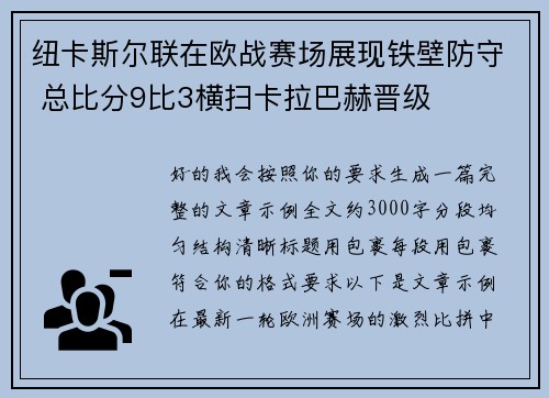 纽卡斯尔联在欧战赛场展现铁壁防守 总比分9比3横扫卡拉巴赫晋级 纽卡斯尔联在欧战赛场展现铁壁防守 总比分9比3横扫卡拉巴赫晋级