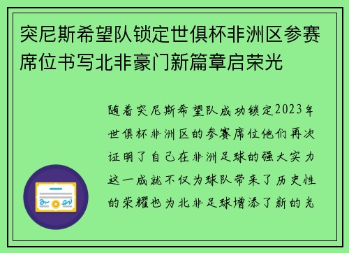 突尼斯希望队锁定世俱杯非洲区参赛席位书写北非豪门新篇章启荣光 突尼斯希望队锁定世俱杯非洲区参赛席位书写北非豪门新篇章启荣光