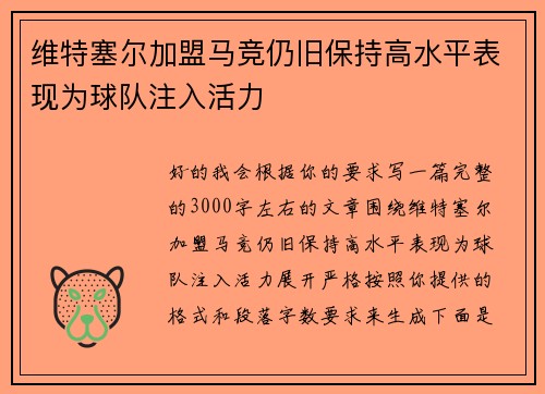 维特塞尔加盟马竞仍旧保持高水平表现为球队注入活力 维特塞尔加盟马竞仍旧保持高水平表现为球队注入活力