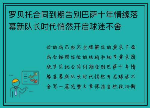 罗贝托合同到期告别巴萨十年情缘落幕新队长时代悄然开启球迷不舍