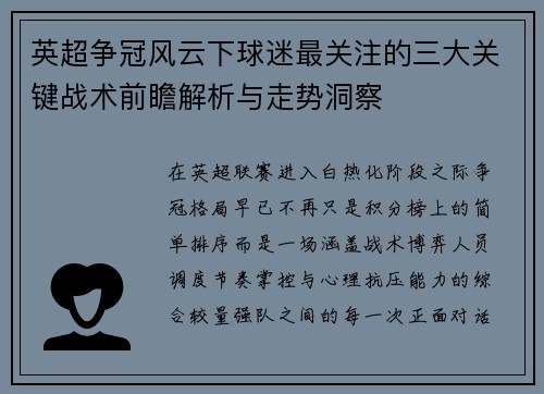英超争冠风云下球迷最关注的三大关键战术前瞻解析与走势洞察 英超争冠风云下球迷最关注的三大关键战术前瞻解析与走势洞察