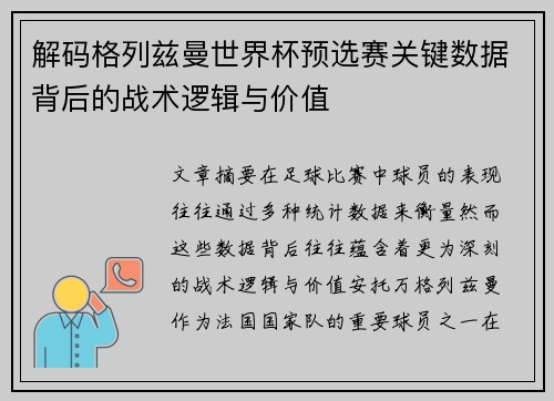 解码格列兹曼世界杯预选赛关键数据背后的战术逻辑与价值