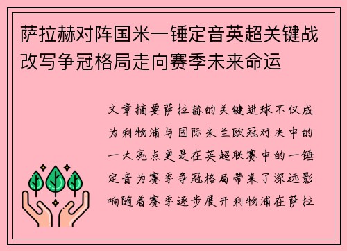 萨拉赫对阵国米一锤定音英超关键战改写争冠格局走向赛季未来命运 萨拉赫对阵国米一锤定音英超关键战改写争冠格局走向赛季未来命运