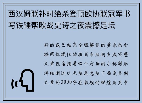 西汉姆联补时绝杀登顶欧协联冠军书写铁锤帮欧战史诗之夜震撼足坛 西汉姆联补时绝杀登顶欧协联冠军书写铁锤帮欧战史诗之夜震撼足坛