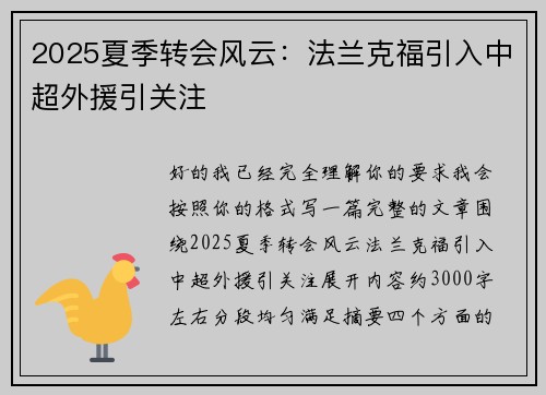2025夏季转会风云:法兰克福引入中超外援引关注 2025夏季转会风云:法兰克福引入中超外援引关注