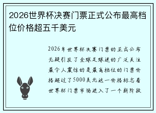 2026世界杯决赛门票正式公布最高档位价格超五千美元 2026世界杯决赛门票正式公布最高档位价格超五千美元