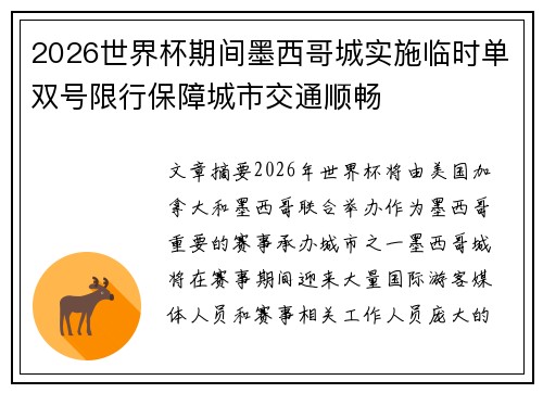 2026世界杯期间墨西哥城实施临时单双号限行保障城市交通顺畅 2026世界杯期间墨西哥城实施临时单双号限行保障城市交通顺畅