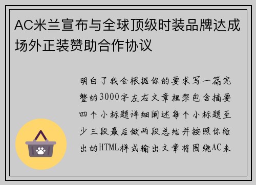 AC米兰宣布与全球顶级时装品牌达成场外正装赞助合作协议 AC米兰宣布与全球顶级时装品牌达成场外正装赞助合作协议