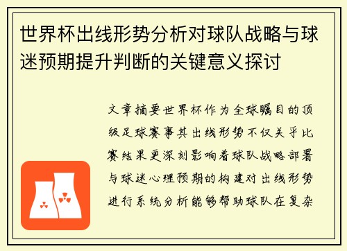 世界杯出线形势分析对球队战略与球迷预期提升判断的关键意义探讨 世界杯出线形势分析对球队战略与球迷预期提升判断的关键意义探讨