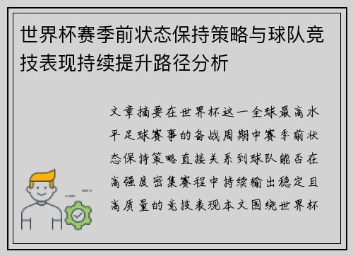 世界杯赛季前状态保持策略与球队竞技表现持续提升路径分析 世界杯赛季前状态保持策略与球队竞技表现持续提升路径分析