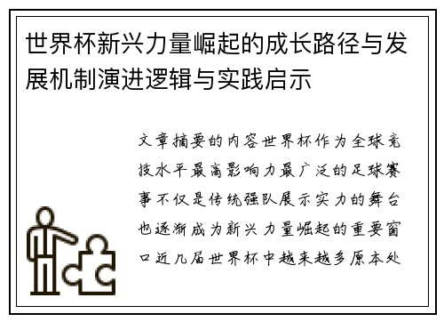 世界杯新兴力量崛起的成长路径与发展机制演进逻辑与实践启示
