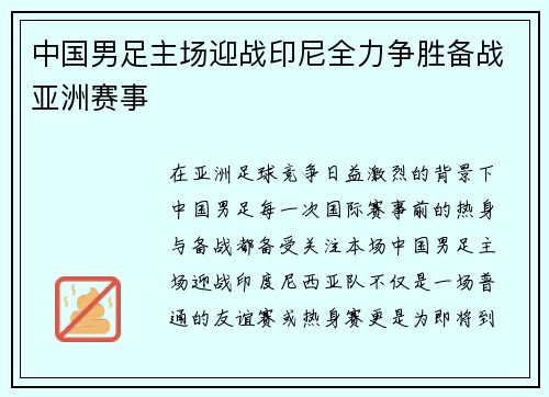 中国男足主场迎战印尼全力争胜备战亚洲赛事 中国男足主场迎战印尼全力争胜备战亚洲赛事