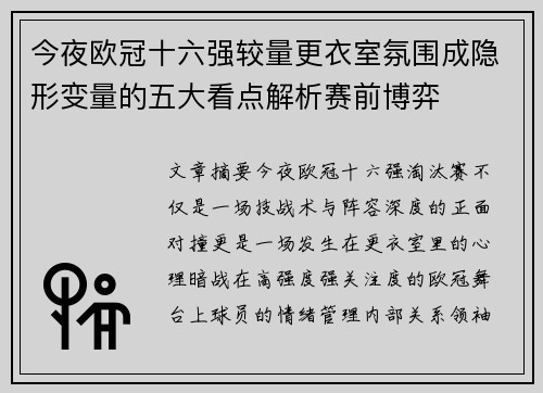 今夜欧冠十六强较量更衣室氛围成隐形变量的五大看点解析赛前博弈