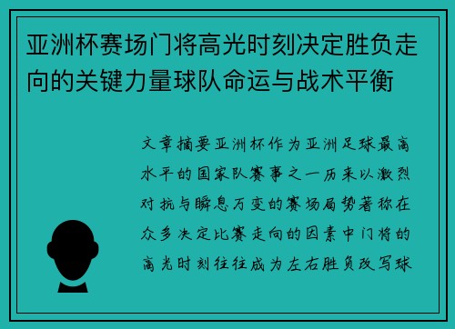 亚洲杯赛场门将高光时刻决定胜负走向的关键力量球队命运与战术平衡 亚洲杯赛场门将高光时刻决定胜负走向的关键力量球队命运与战术平衡