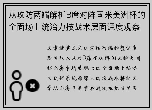 从攻防两端解析B席对阵国米美洲杯的全面场上统治力技战术层面深度观察 从攻防两端解析B席对阵国米美洲杯的全面场上统治力技战术层面深度观察