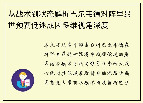 从战术到状态解析巴尔韦德对阵里昂世预赛低迷成因多维视角深度 从战术到状态解析巴尔韦德对阵里昂世预赛低迷成因多维视角深度
