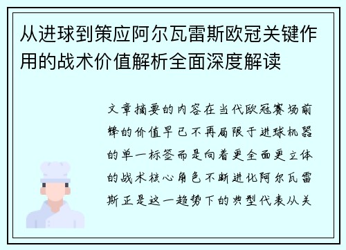 从进球到策应阿尔瓦雷斯欧冠关键作用的战术价值解析全面深度解读