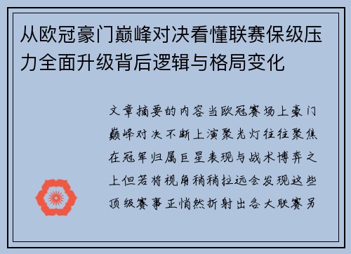 从欧冠豪门巅峰对决看懂联赛保级压力全面升级背后逻辑与格局变化 从欧冠豪门巅峰对决看懂联赛保级压力全面升级背后逻辑与格局变化