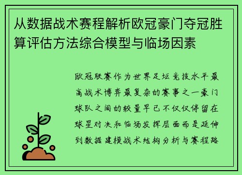 从数据战术赛程解析欧冠豪门夺冠胜算评估方法综合模型与临场因素