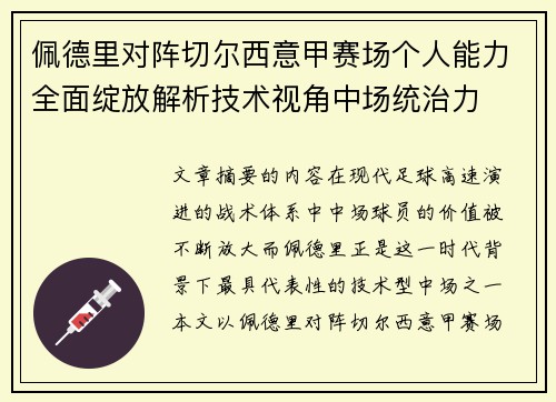 佩德里对阵切尔西意甲赛场个人能力全面绽放解析技术视角中场统治力 佩德里对阵切尔西意甲赛场个人能力全面绽放解析技术视角中场统治力