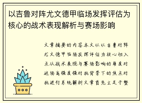 以吉鲁对阵尤文德甲临场发挥评估为核心的战术表现解析与赛场影响 以吉鲁对阵尤文德甲临场发挥评估为核心的战术表现解析与赛场影响