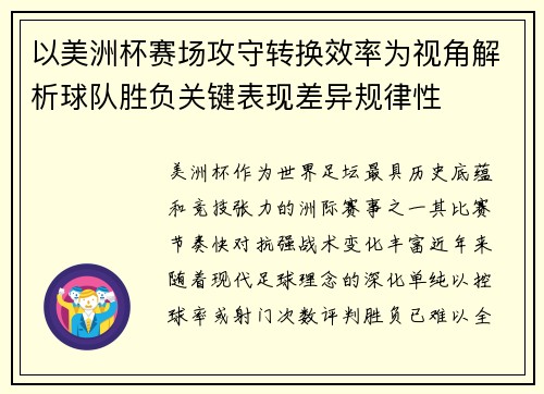 以美洲杯赛场攻守转换效率为视角解析球队胜负关键表现差异规律性 以美洲杯赛场攻守转换效率为视角解析球队胜负关键表现差异规律性