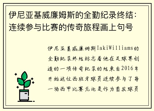 伊尼亚基威廉姆斯的全勤纪录终结:连续参与比赛的传奇旅程画上句号 伊尼亚基威廉姆斯的全勤纪录终结:连续参与比赛的传奇旅程画上句号