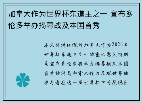 加拿大作为世界杯东道主之一 宣布多伦多举办揭幕战及本国首秀 加拿大作为世界杯东道主之一 宣布多伦多举办揭幕战及本国首秀