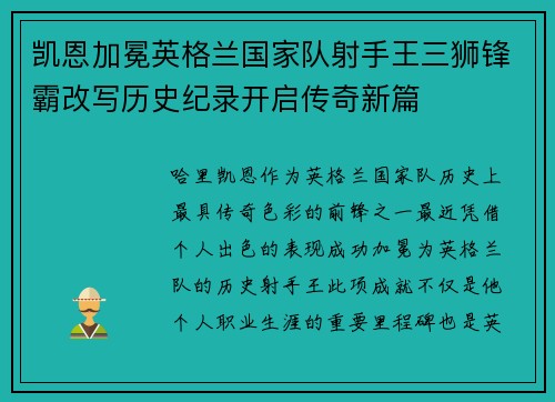 凯恩加冕英格兰国家队射手王三狮锋霸改写历史纪录开启传奇新篇 凯恩加冕英格兰国家队射手王三狮锋霸改写历史纪录开启传奇新篇