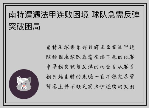 南特遭遇法甲连败困境 球队急需反弹突破困局 南特遭遇法甲连败困境 球队急需反弹突破困局