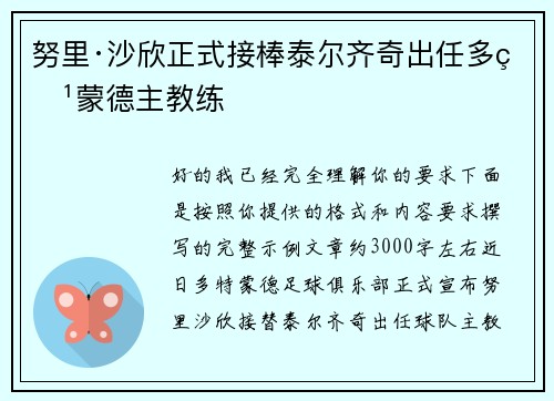努里·沙欣正式接棒泰尔齐奇出任多特蒙德主教练 努里·沙欣正式接棒泰尔齐奇出任多特蒙德主教练