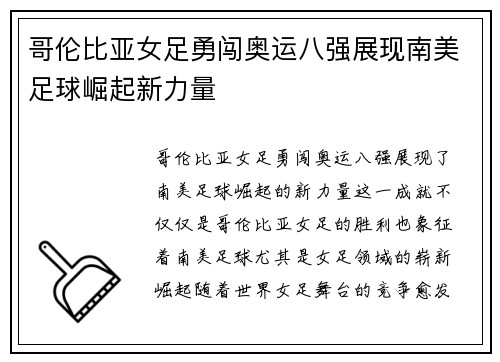 哥伦比亚女足勇闯奥运八强展现南美足球崛起新力量 哥伦比亚女足勇闯奥运八强展现南美足球崛起新力量