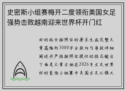 史密斯小组赛梅开二度领衔美国女足强势击败越南迎来世界杯开门红 史密斯小组赛梅开二度领衔美国女足强势击败越南迎来世界杯开门红