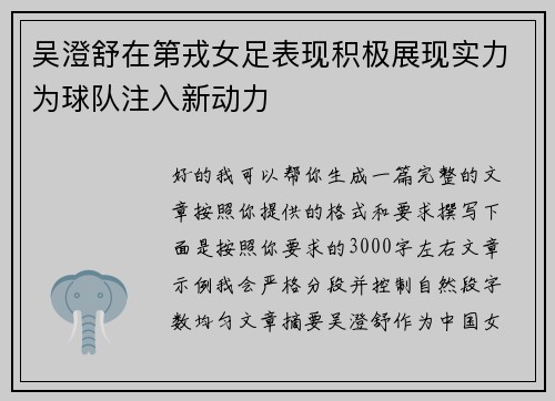 吴澄舒在第戎女足表现积极展现实力为球队注入新动力 吴澄舒在第戎女足表现积极展现实力为球队注入新动力