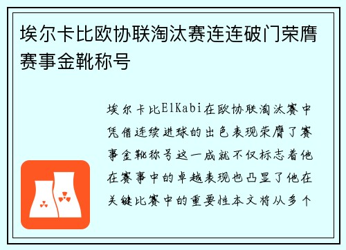 埃尔卡比欧协联淘汰赛连连破门荣膺赛事金靴称号