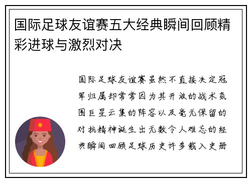 国际足球友谊赛五大经典瞬间回顾精彩进球与激烈对决