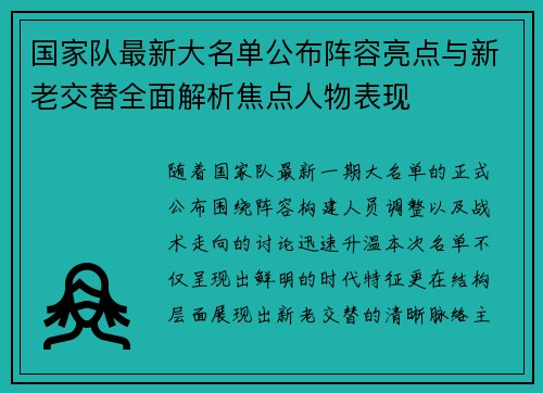国家队最新大名单公布阵容亮点与新老交替全面解析焦点人物表现 国家队最新大名单公布阵容亮点与新老交替全面解析焦点人物表现