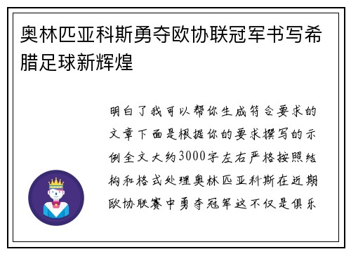 奥林匹亚科斯勇夺欧协联冠军书写希腊足球新辉煌 奥林匹亚科斯勇夺欧协联冠军书写希腊足球新辉煌